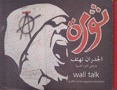 الجدران تهتف جرافيتي الثورة المصرية
