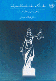 المحاكم الجنائية الدولية إنجازات وإخفاقات
