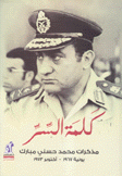 كلمة السر مذكرات محمد حسني مبارك يونية 1967 - أكتوبر 1973