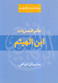 إبن الهيثم عالم البصريات