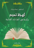 لهجة تميم وأثرها في القراءات القرآنية