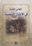 المعاني الغنية في الأمثال الشعبية