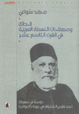 الحداثة ومصطلحات النهضة العربية في القرن التاسع عشر