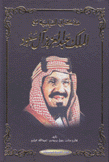 مذكراتي السياسية مع الملك عبد العزيز آل سعود