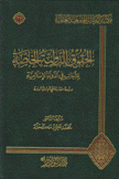 الحقوق الدولية الخاصة للأجانب في الدولة الإسلامية