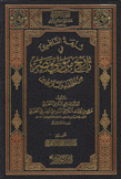 نزهة الناظرين في تاريخ من ولي مصر من الخلفاء والسلاطين