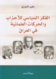 الفكر السياسي للأحزاب والحركات العلمانية في العراق