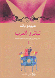تياترو العرب 1 المسرح العربي على مشارف الألفية الثالثة