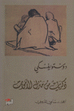 ذكريات من منزل الأموات