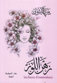 زهر اللوز Les Fleurs D'Amandiers