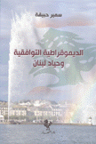 الديموقراطية التوافقية وحياد لبنان
