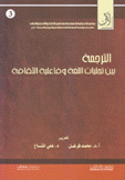 الترجمة بين تجليات اللغة وفاعلية الثقافة