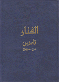 الفنار قاموس عربي - سويدي