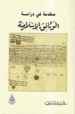 مقدمة في دراسة الوثائق الإسلامية