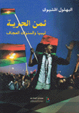 ثمن الحرية ليبيا والسنوات العجاف