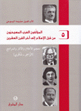 المؤلفون العرب المسيحيون 5 من قبل الإسلام إلى آخر القرن العشرين معجم الأعلام والآثار والمراجع الزاخر - شكري