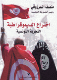 إختراع الديموقراطية التجربة التونسية