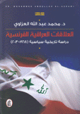 العلاقات العراقية الفرنسية دراسة تاريخية سياسية 1968 - 2003