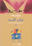 تياترو العرب 2 المسرح العربي على مشارف الألفية الثالثة