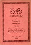 الفتح الرباني فيما يحتاج إليه المريد التجاني