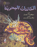 الكائنات البحرية