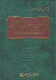 التحقيق الجزائي الأولي ماهيته وضماناته