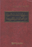 مسؤولية المنظمات الدولية عن أعمالها غير المشروعة