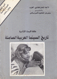 تاريخ السينما العربية الصامتة