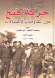 حركة فتح بين المقاومة والإغتيالات ج1 1965 - 1982