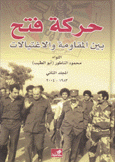 حركة فتح بين المقاومة والإغتيالات ج2 1983 - 2004