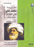 مشروع حملة محمد علي على الجزائر 1829 - 1830