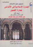 العمارة الإسلامية في الأندلس عمارة القصور 4/1