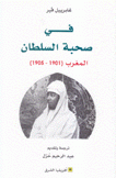 في صحبة السلطان المغرب 1901 - 1905