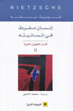 إنسان مفرط في إنسانيته 2 كتاب العقول الحرة