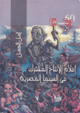 أفلام الأنتاج الإنتاج المشترك في السينما المصرية 1946 - 2006