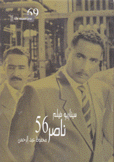 سيناريو فيلم ناصر 56