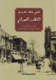 التطور العمراني لشوارع مدينة القاهرة من البدايات حتى القرن الحادي والعشرين