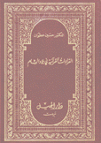 القراءات القرآنية في بلاد الشام
