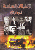 الإغتيالات السياسية في لبنان