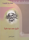 الشيخ محمد جواد مغنية