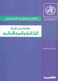 صفحات من تاريخ التراث الطبي العربي الإسلامي