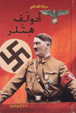 حياة المشاهير أدولف هتلر