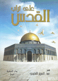 على تراب القدس