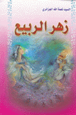 زهر الربيع