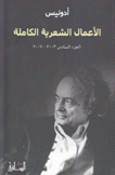 الأعمال الشعرية الكاملة أدونيس ج6 2003 - 2007