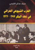 الحزب الشيوعي العراقي في عهد البكر 1968 - 1979