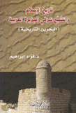 تاريخ الإسلام والتشيع شرقي الجزيرة العربية البحرين التاريخية