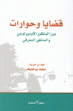 قضايا وحوارات بين المنظور الإيديولوجي والمنظور المعرفي