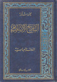 التاريخ الإسلامي 5-6 الدولة العباسية