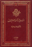 الماسونية ذلك العالم المجهول